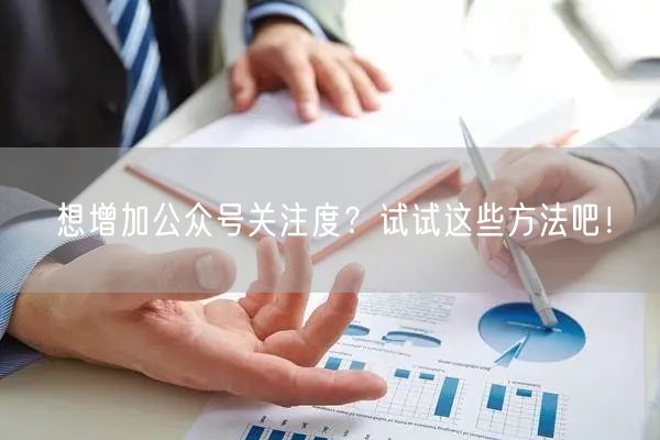 想增加公众号关注度？试试这些方法吧！