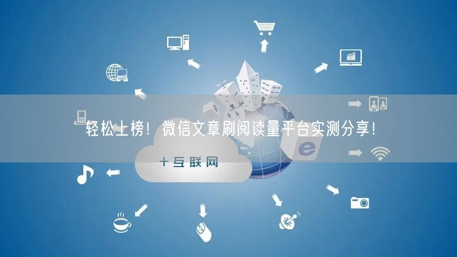 轻松上榜！微信文章刷阅读量平台实测分享！