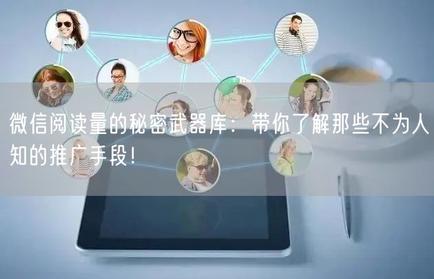 微信阅读量的秘密武器库：带你了解那些不为