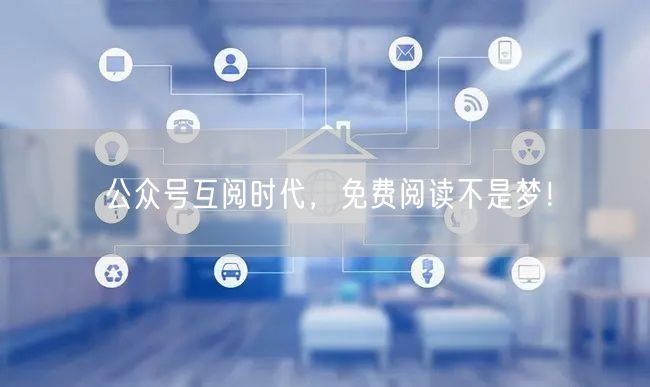 公众号互阅时代，免费阅读不是梦！