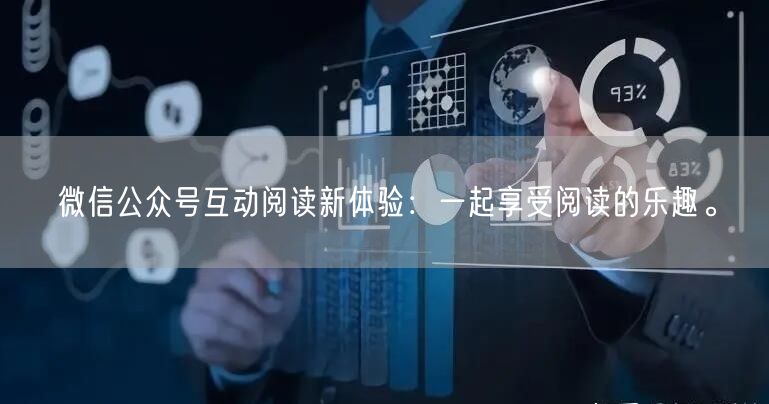 微信公众号互动阅读新体验：一起享受阅读的乐趣。