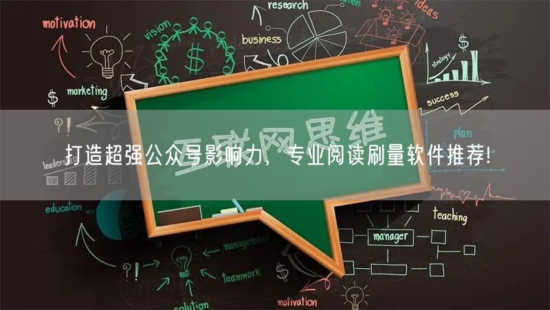 打造超强公众号影响力，专业阅读刷量软件推荐!