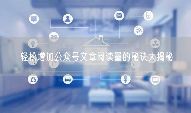 轻松增加公众号文章阅读量的秘诀大揭秘